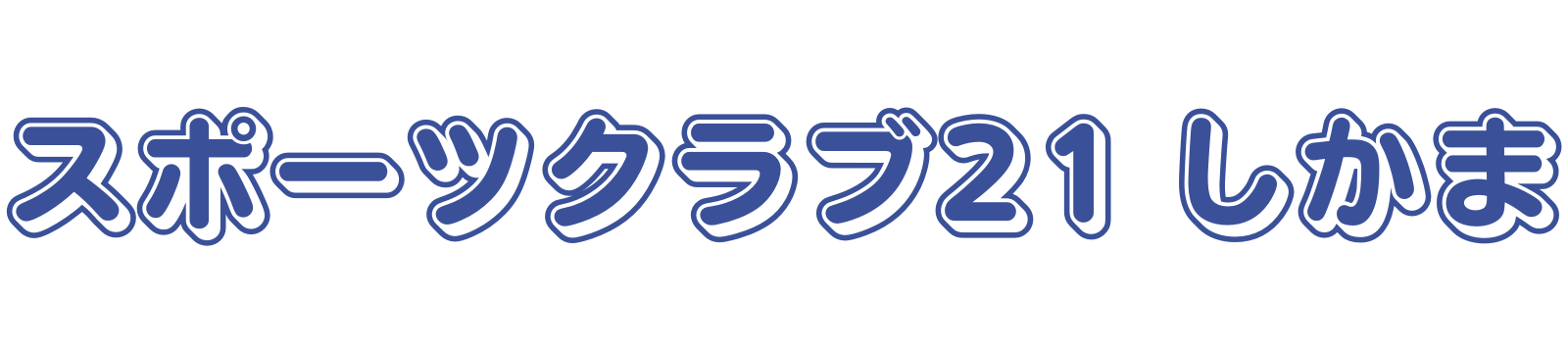 スポーツクラブ21しかま